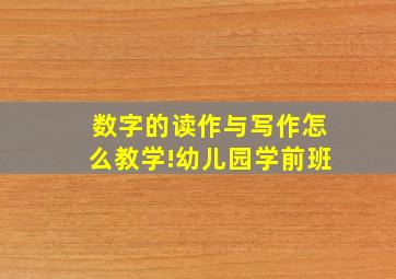 数字的读作与写作怎么教学!幼儿园学前班