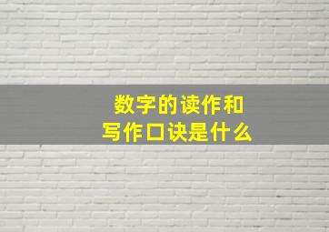 数字的读作和写作口诀是什么