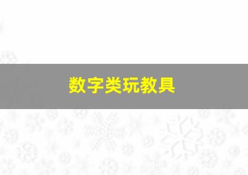 数字类玩教具