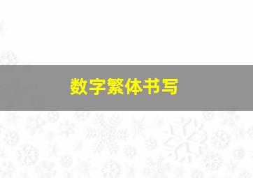 数字繁体书写