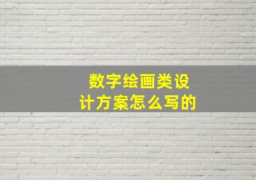 数字绘画类设计方案怎么写的