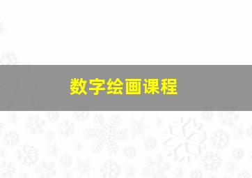 数字绘画课程