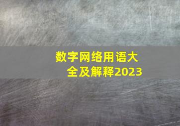 数字网络用语大全及解释2023