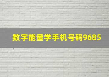 数字能量学手机号码9685