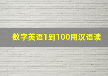 数字英语1到100用汉语读