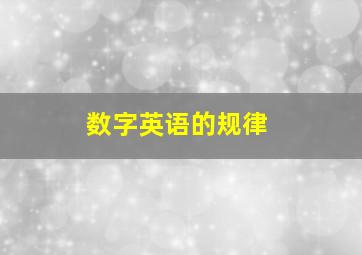 数字英语的规律