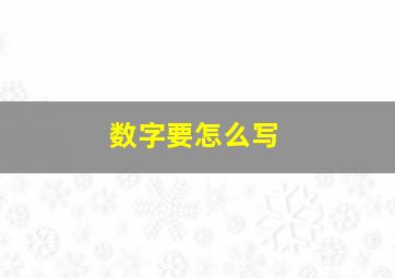 数字要怎么写