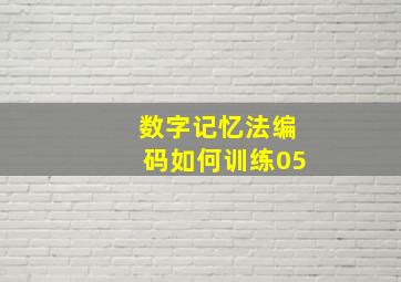 数字记忆法编码如何训练05