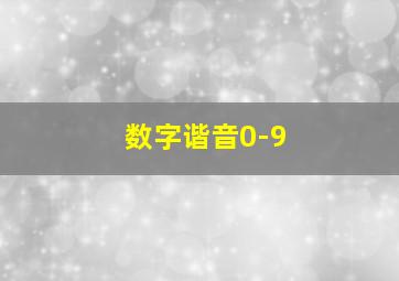 数字谐音0-9