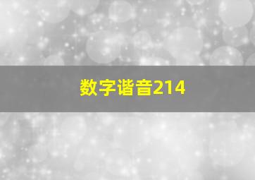 数字谐音214