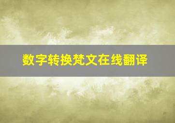 数字转换梵文在线翻译