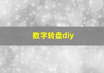 数字转盘diy