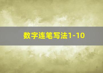 数字连笔写法1-10