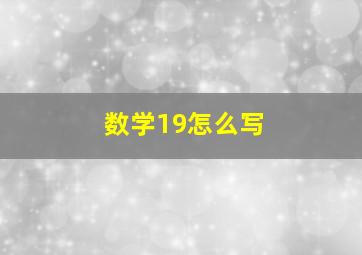 数学19怎么写