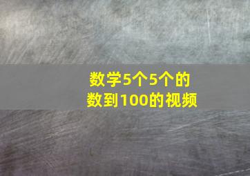 数学5个5个的数到100的视频