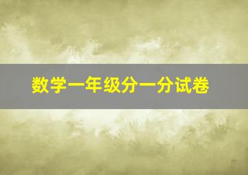 数学一年级分一分试卷