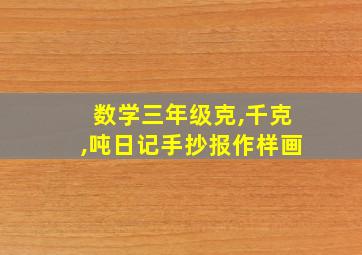 数学三年级克,千克,吨日记手抄报作样画