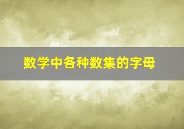 数学中各种数集的字母