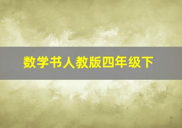 数学书人教版四年级下