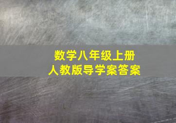 数学八年级上册人教版导学案答案