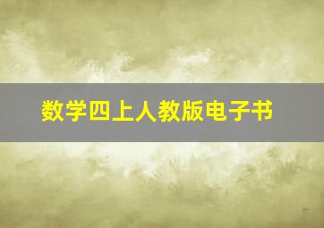 数学四上人教版电子书