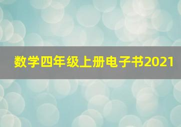 数学四年级上册电子书2021