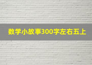 数学小故事300字左右五上