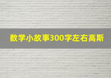 数学小故事300字左右高斯