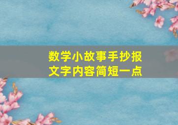 数学小故事手抄报文字内容简短一点