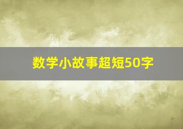 数学小故事超短50字