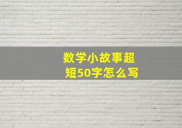 数学小故事超短50字怎么写