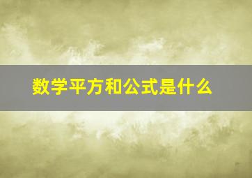 数学平方和公式是什么