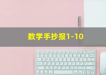 数学手抄报1-10