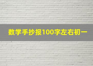 数学手抄报100字左右初一