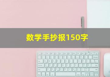 数学手抄报150字