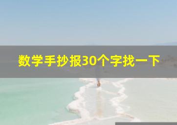 数学手抄报30个字找一下