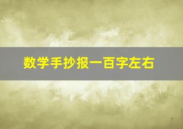 数学手抄报一百字左右