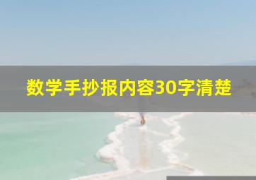 数学手抄报内容30字清楚