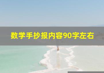 数学手抄报内容90字左右