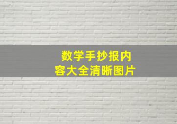 数学手抄报内容大全清晰图片