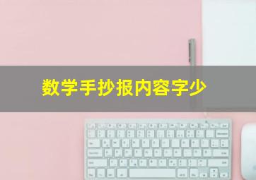 数学手抄报内容字少