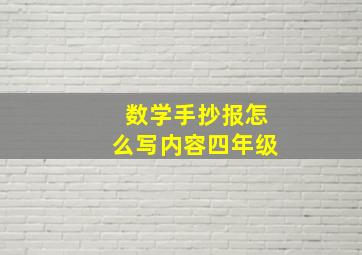 数学手抄报怎么写内容四年级