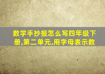 数学手抄报怎么写四年级下册,第二单元,用字母表示数