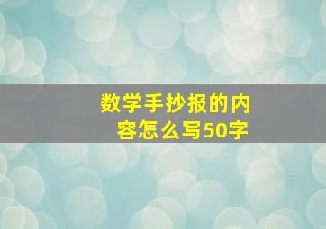 数学手抄报的内容怎么写50字