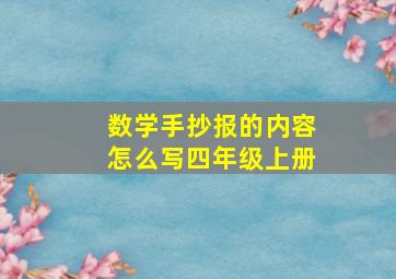 数学手抄报的内容怎么写四年级上册