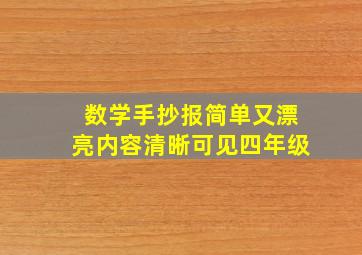 数学手抄报简单又漂亮内容清晰可见四年级