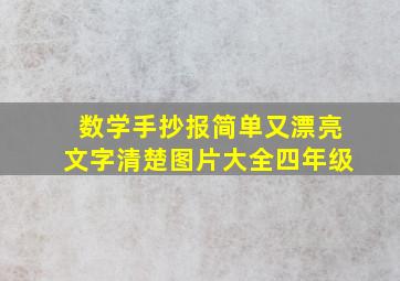 数学手抄报简单又漂亮文字清楚图片大全四年级