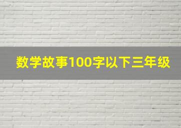 数学故事100字以下三年级