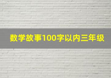 数学故事100字以内三年级