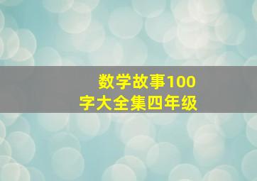 数学故事100字大全集四年级